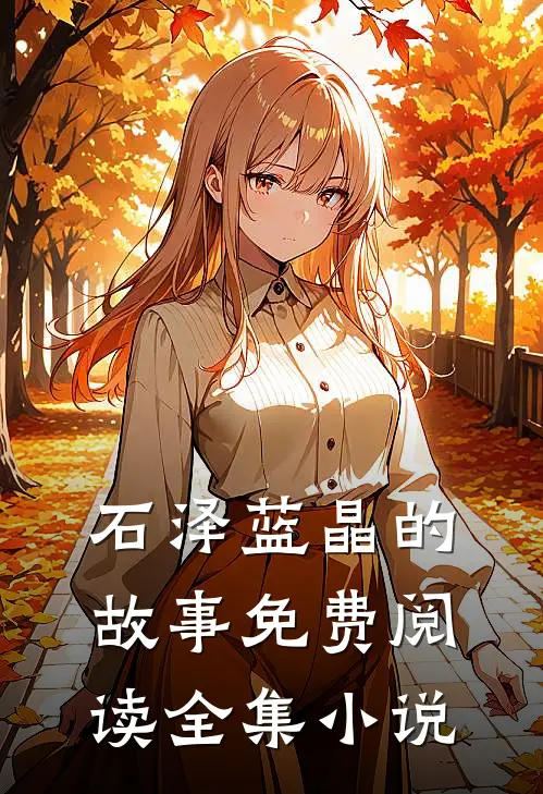 石泽蓝晶的故事免费阅读全集小说