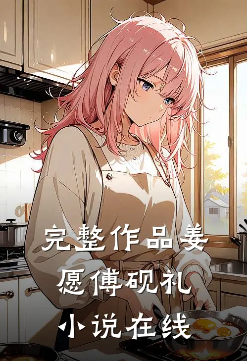 完整作品姜愿傅砚礼小说在线
