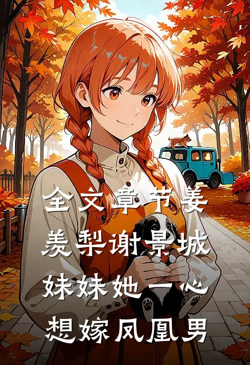 全文章节姜羡梨谢景城妹妹她一心想嫁凤凰男