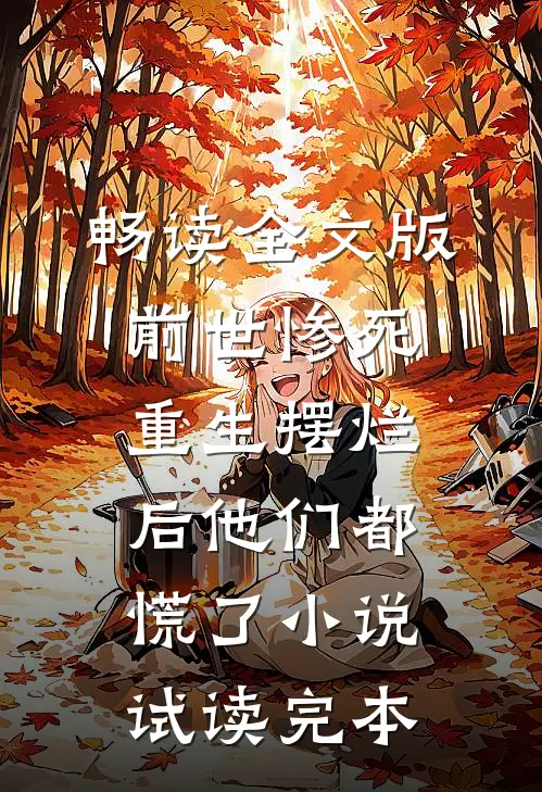 畅读全文版前世惨死，重生摆烂后他们都慌了小说试读完本