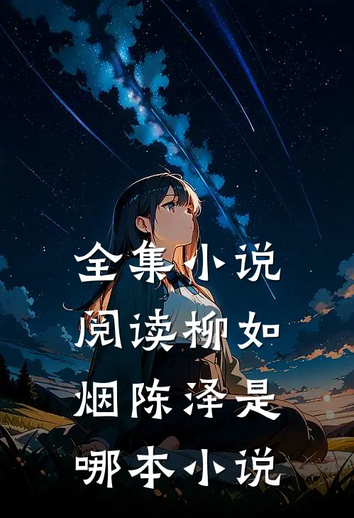 全集小说阅读柳如烟陈泽是哪本小说