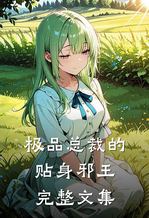 极品总裁的贴身邪王完整文集