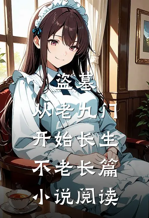 盗墓：从老九门开始长生不老长篇小说阅读