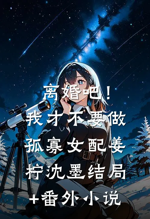 离婚吧！我才不要做孤寡女配姜柠沈墨结局+番外小说