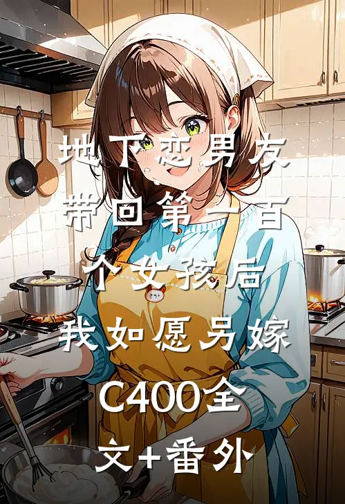 地下恋男友带回第一百个女孩后，我如愿另嫁C400全文+番外