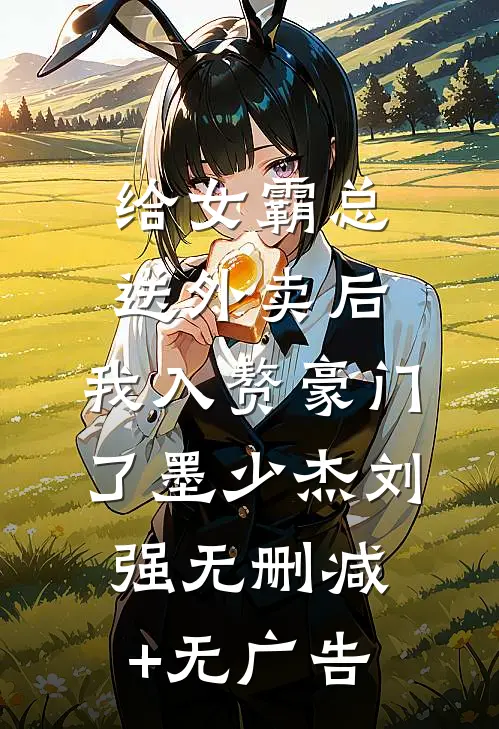 给女霸总送外卖后，我入赘豪门了墨少杰刘强无删减+无广告