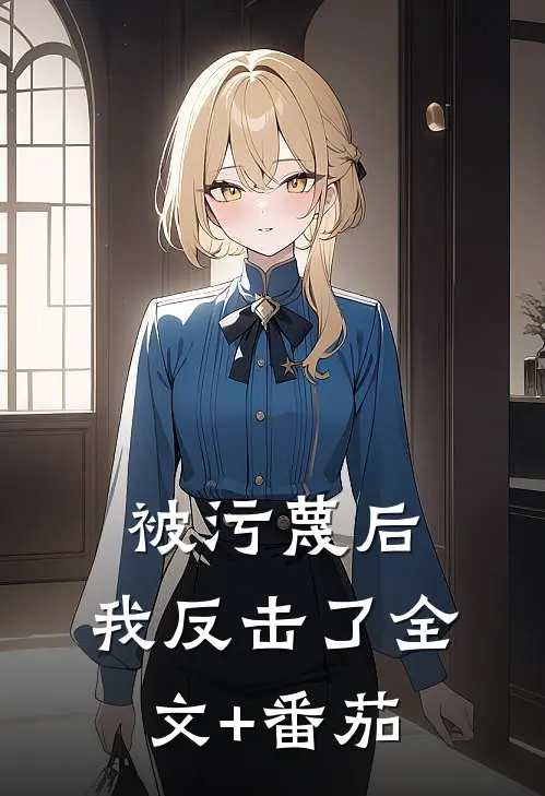 被污蔑后，我反击了全文+番茄