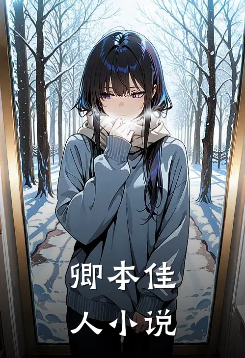 卿本佳人小说