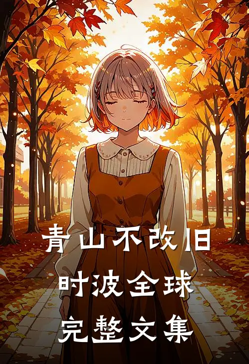 青山不改旧时波全球完整文集