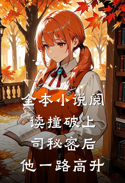 全本小说阅读撞破上司秘密后，他一路高升