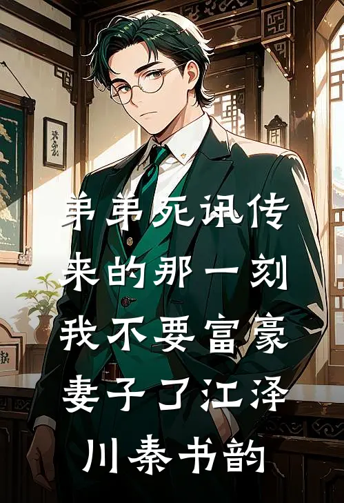 弟弟死讯传来的那一刻，我不要富豪妻子了江泽川秦书韵