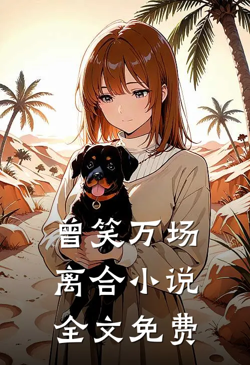 曾笑万场离合小说全文免费