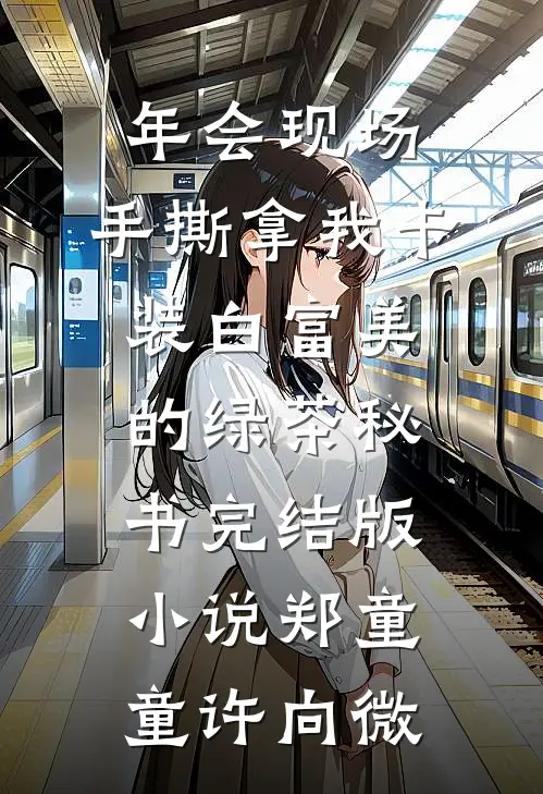 年会现场，手撕拿我卡装白富美的绿茶秘书完结版小说郑童童许向微