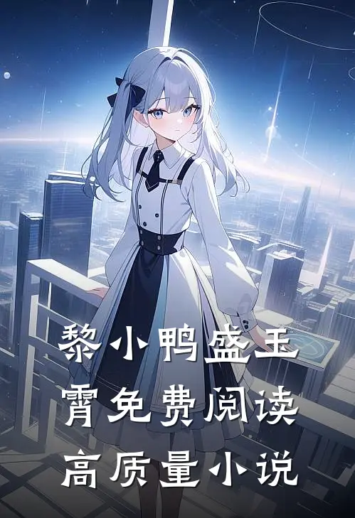 黎小鸭盛玉霄免费阅读高质量小说