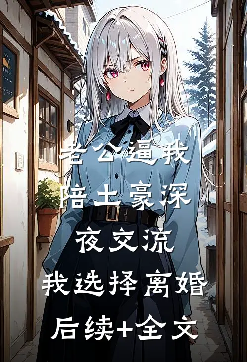 老公逼我陪土豪深夜交流，我选择离婚后续+全文