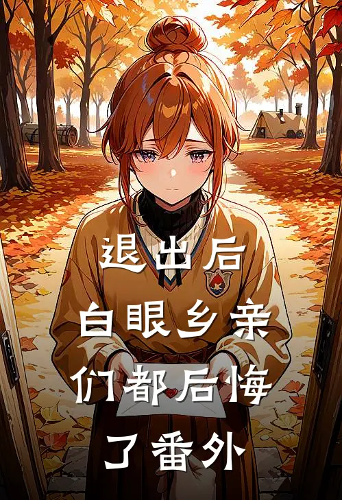 退出后，白眼乡亲们都后悔了 番外
