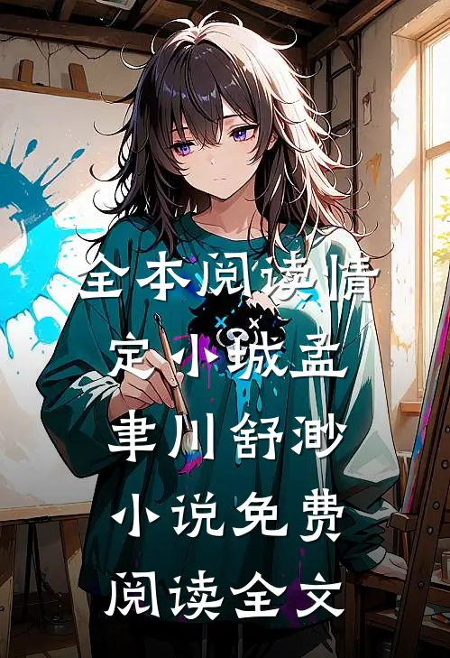 全本阅读情定小城孟聿川舒渺小说免费阅读全文