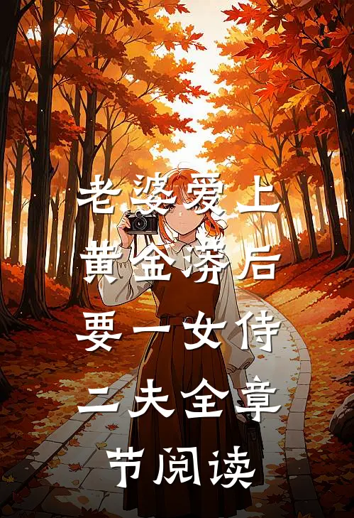 老婆爱上黄金蟒后，要一女侍二夫全章节阅读