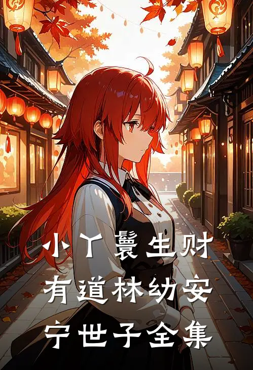 小丫鬟生财有道林幼安宁世子全集