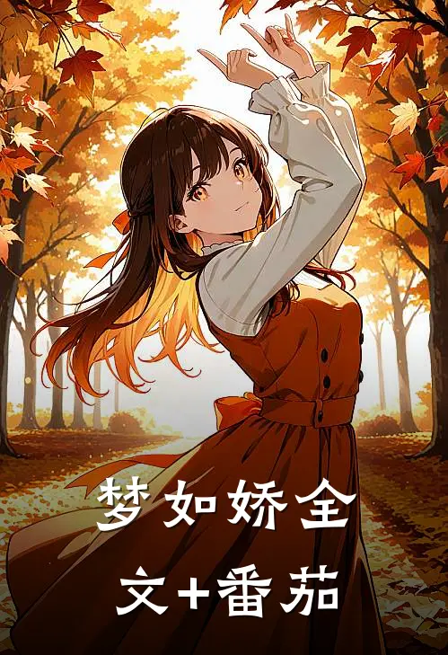 梦如娇全文+番茄