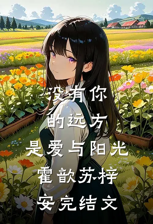 没有你的远方，是爱与阳光霍歆苏梓安完结文