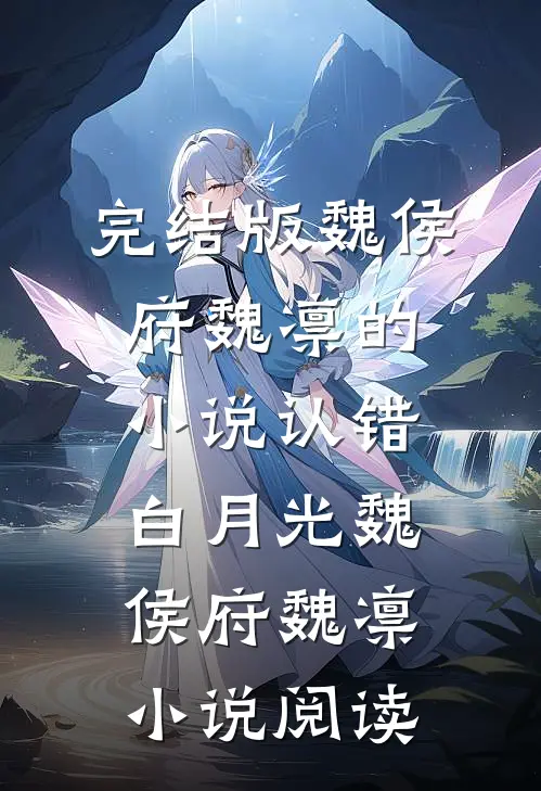 完结版魏侯府魏凛的小说认错白月光魏侯府魏凛小说阅读