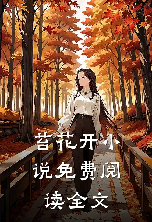 苔花开小说免费阅读全文
