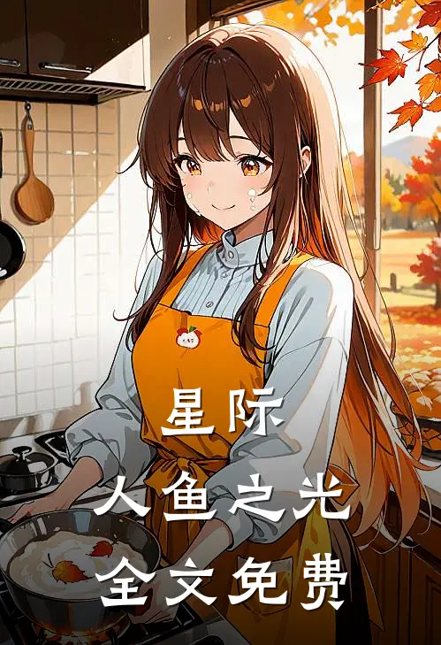星际:人鱼之光全文免费