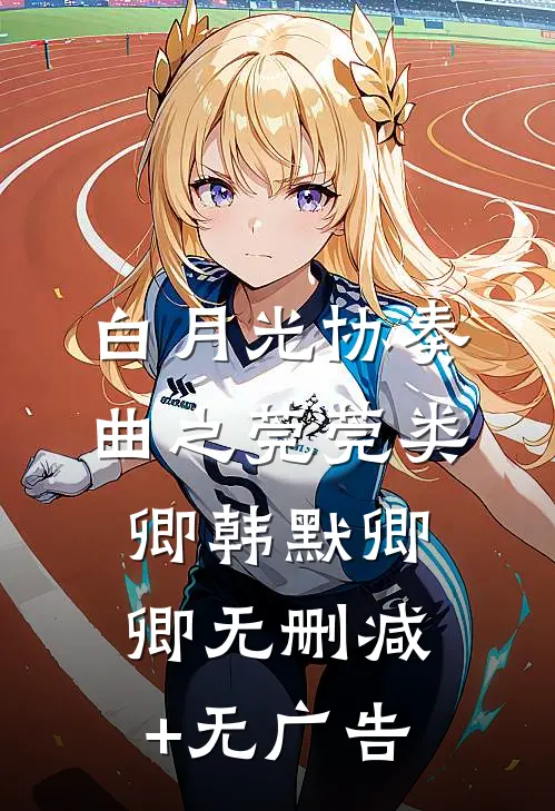白月光协奏曲之莞莞类卿韩默卿卿无删减+无广告