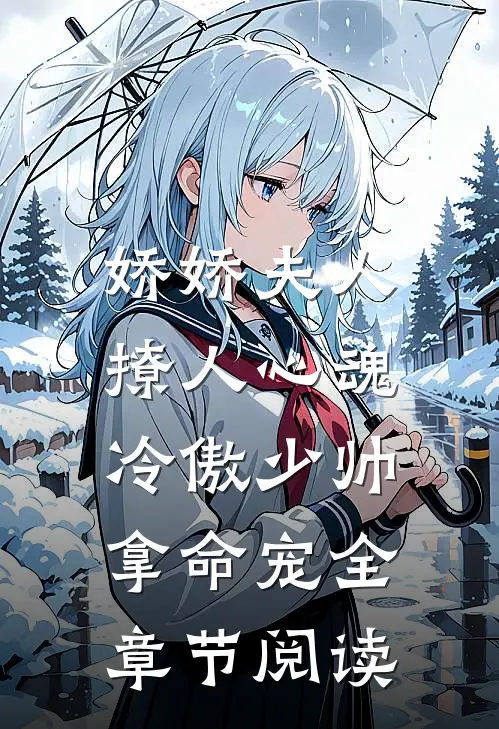 娇娇夫人撩人心魂，冷傲少帅拿命宠全章节阅读
