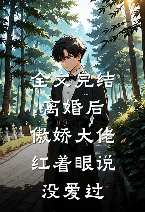 全文完结离婚后，傲娇大佬红着眼说没爱过