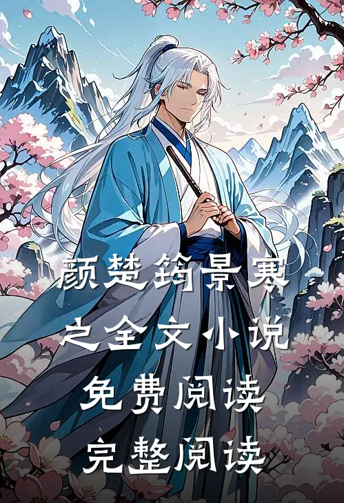 颜楚筠景寒之全文小说免费阅读完整阅读