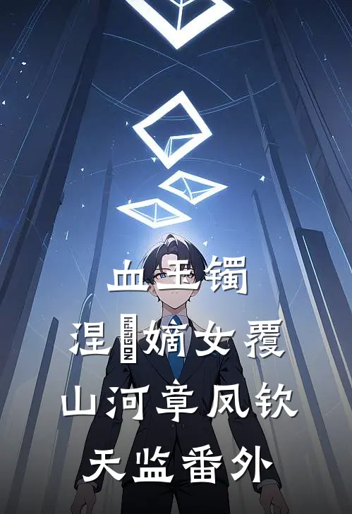 血玉镯：涅槃嫡女覆山河章凤钦天监 番外