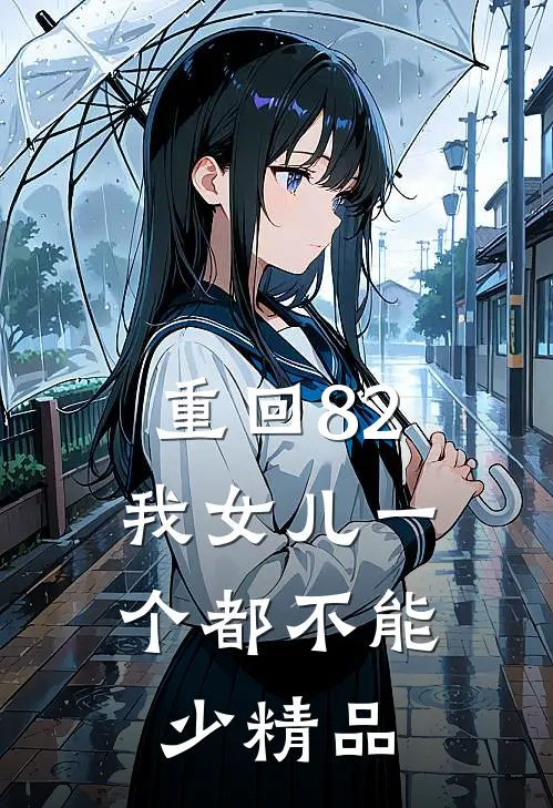 重回82：我女儿一个都不能少精品