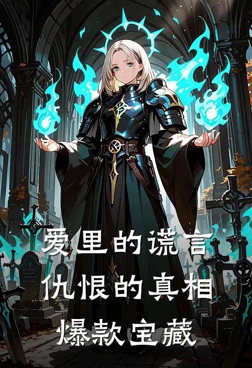 爱里的谎言，仇恨的真相爆款宝藏