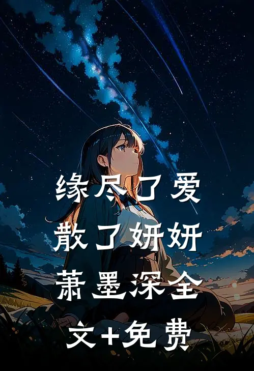 缘尽了爱散了妍妍萧墨深全文+免费