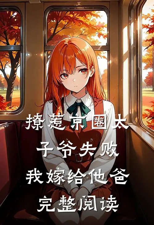 撩惹京圈太子爷失败，我嫁给他爸完整阅读