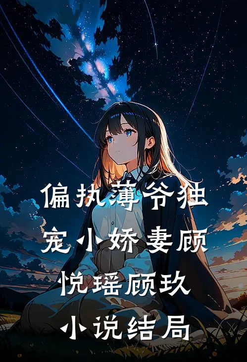 偏执薄爷独宠小娇妻顾悦瑶顾玖小说结局