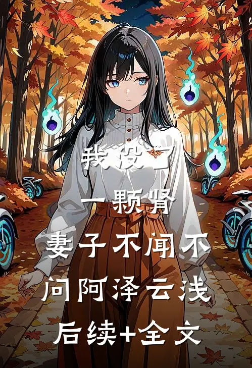 我没了一颗肾，妻子不闻不问阿泽云浅后续+全文