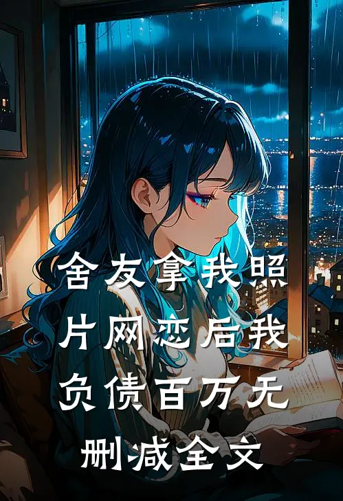 舍友拿我照片网恋后我负债百万无删减全文