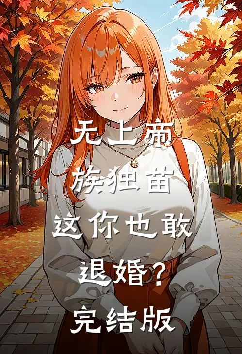 无上帝族独苗，这你也敢退婚？完结版