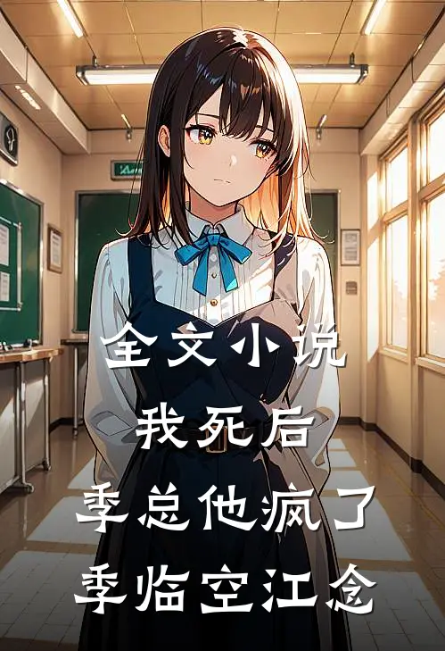 全文小说我死后，季总他疯了季临空江念