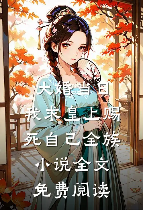 大婚当日，我求皇上赐死自己全族小说全文免费阅读