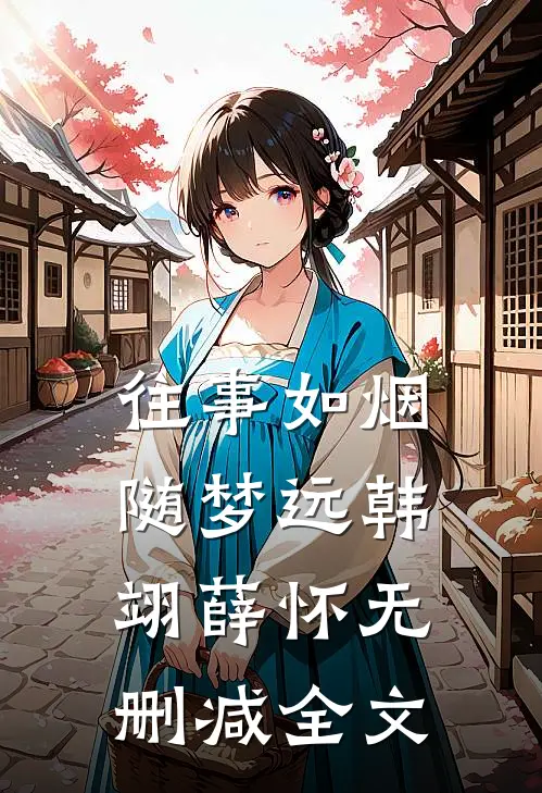 往事如烟随梦远韩翊薛怀无删减全文