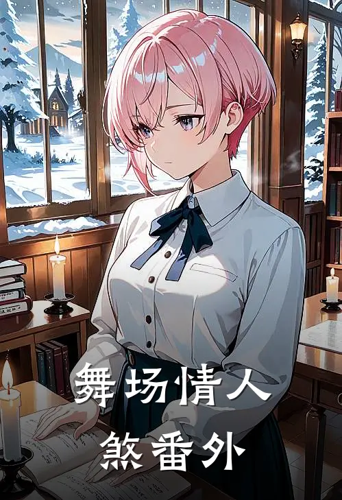舞场情人煞 番外