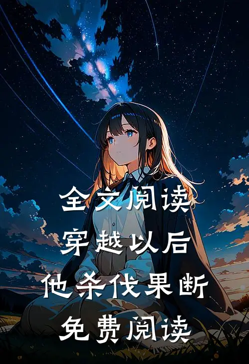 全文阅读穿越以后,他杀伐果断免费阅读