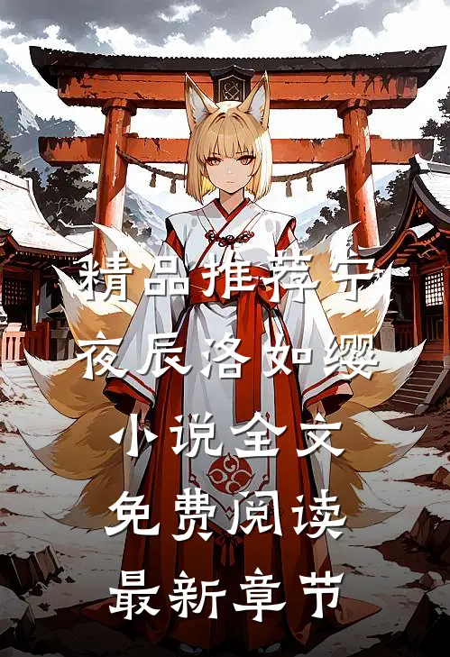 精品推荐宁夜辰洛如缨小说全文免费阅读最新章节