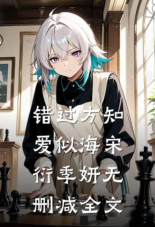 错过方知爱似海宋衍季妍无删减全文