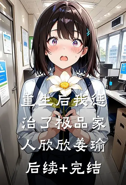 重生后我惩治了极品家人欣欣姜瑜后续+完结