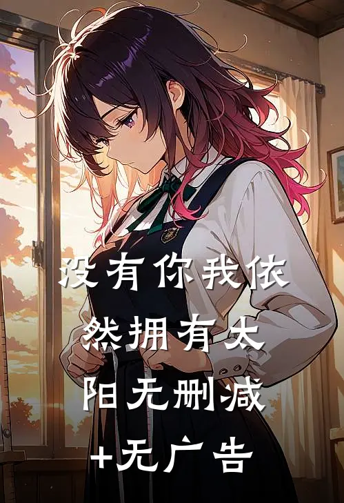没有你我依然拥有太阳无删减+无广告